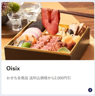 JAF優待 Oisixおせち2026の割引