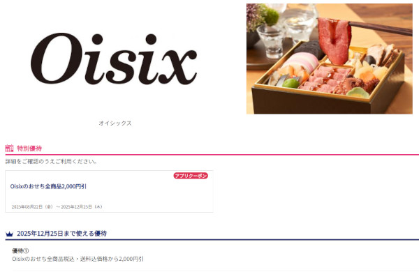 JAF優待 Oisixおせち2026の割引