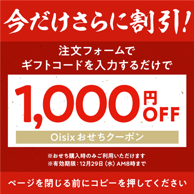 Oisixおせち2022 1,000円OFFクーポン