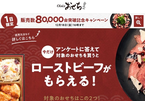 Oisixおせち2021 販売数80,000台突破記念キャンペーン