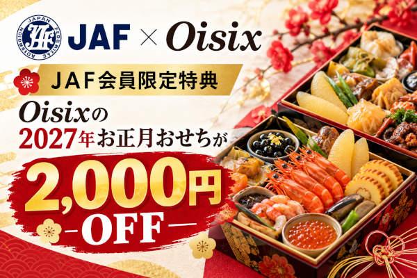 JAF優待 Oisixおせち2027の割引
