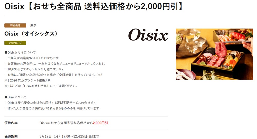 JAF優待 Oisixおせち2027の割引