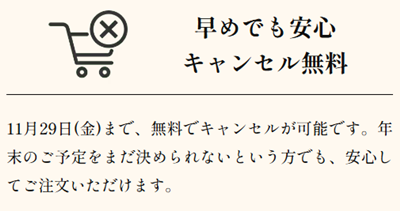 Oisixおせち2025 11/29までは無料でキャンセル可能