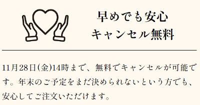 Oisixおせち2026 11/28 14時までは無料でキャンセル可能